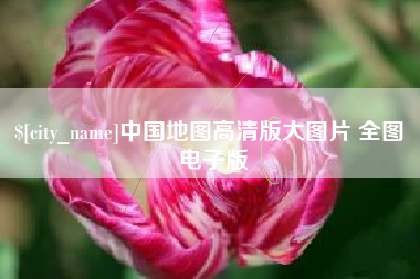 靖边中国地图高清版大图片 全图 电子版
