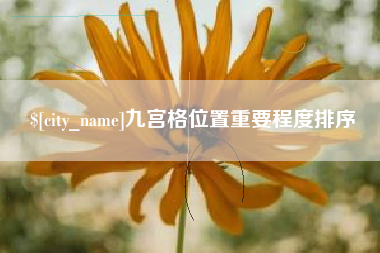 靖边九宫格位置重要程度排序