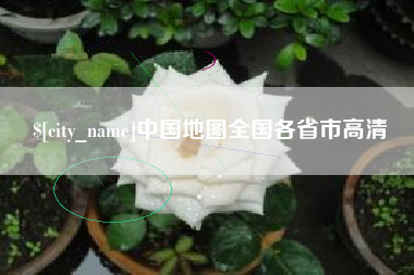 靖边中国地图全国各省市高清