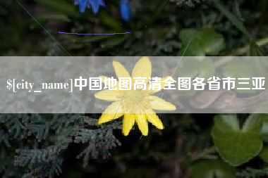 靖边中国地图高清全图各省市三亚