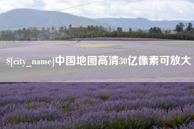 靖边中国地图高清30亿像素可放大