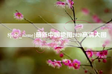 靖边最新中国地图2020高清大图