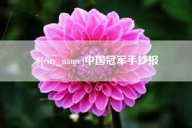 靖边中国冠军手抄报