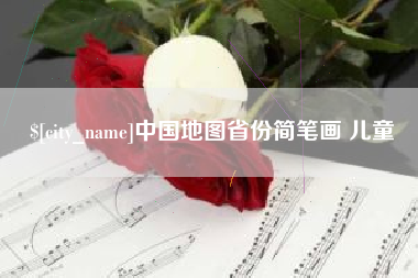靖边中国地图省份简笔画 儿童