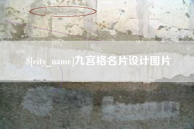靖边九宫格名片设计图片