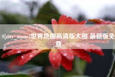 靖边世界地图高清版大图 最新版免费