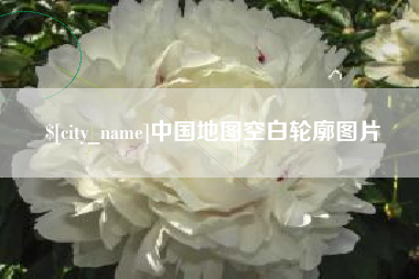靖边中国地图空白轮廓图片
