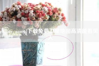靖边下载免费卫星地图高清能看见人