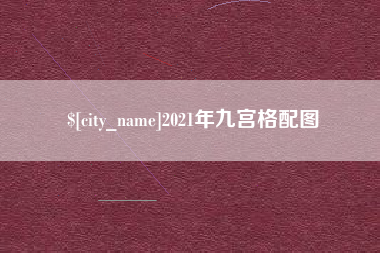 靖边2021年九宫格配图
