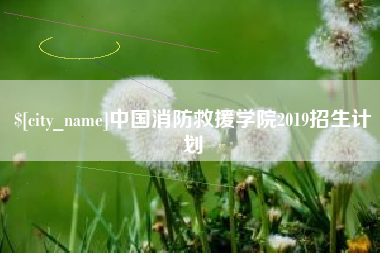 靖边中国消防救援学院2019招生计划