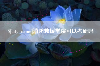 靖边消防救援学院可以考研吗