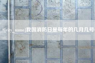 靖边我国消防日是每年的几月几号