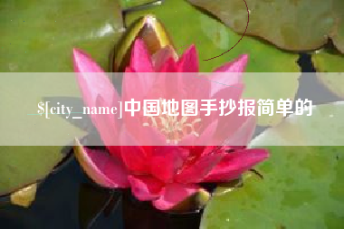 靖边中国地图手抄报简单的