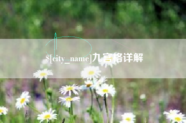 靖边九宫格详解