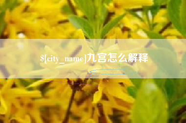 靖边九宫怎么解释