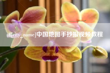 靖边中国地图手抄报视频教程