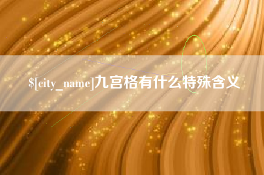 靖边九宫格有什么特殊含义