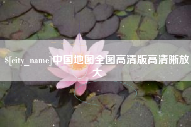 靖边中国地图全图高清版高清晰放大