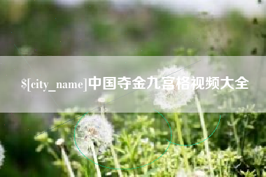 靖边中国夺金九宫格视频大全