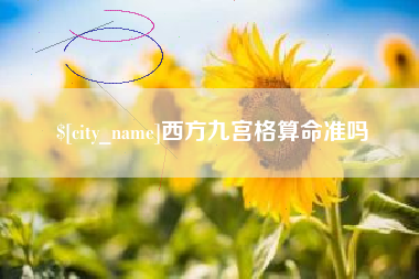 靖边西方九宫格算命准吗