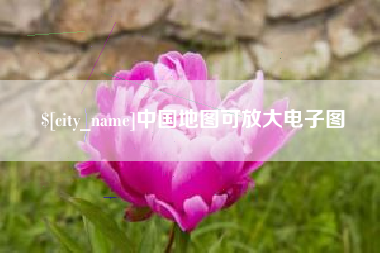 靖边中国地图可放大电子图