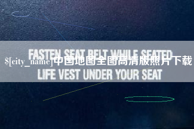 靖边中国地图全图高清版照片下载