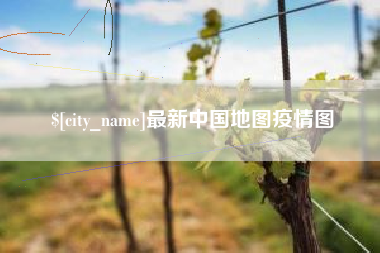 靖边最新中国地图疫情图