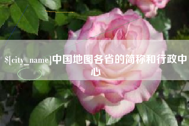 靖边中国地图各省的简称和行政中心