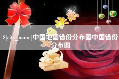 靖边中国地图省份分布图中国省份分布图