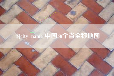 靖边中国36个省全称地图