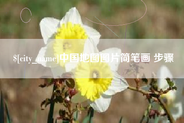 靖边中国地图图片简笔画 步骤