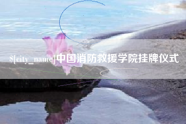 靖边中国消防救援学院挂牌仪式