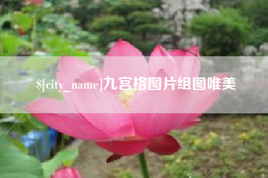 靖边九宫格图片组图唯美