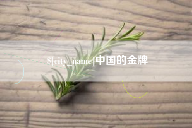 靖边中国的金牌