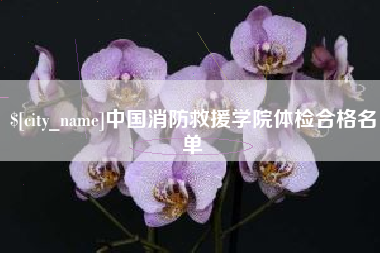 靖边中国消防救援学院体检合格名单