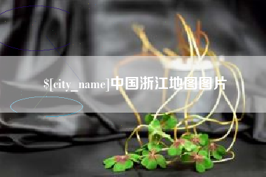 靖边中国浙江地图图片