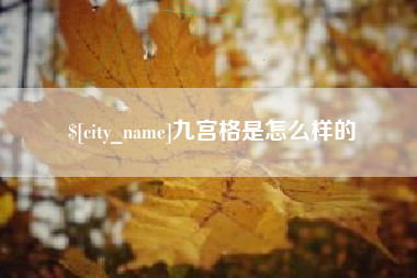 靖边九宫格是怎么样的