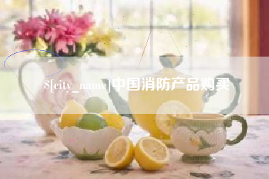 靖边中国消防产品购买