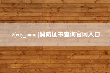 靖边消防证书查询官网入口