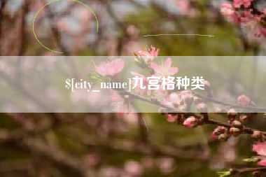 靖边九宫格种类
