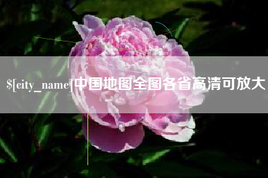 靖边中国地图全图各省高清可放大