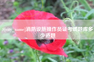 靖边消防设施操作员证考试题库多少道题