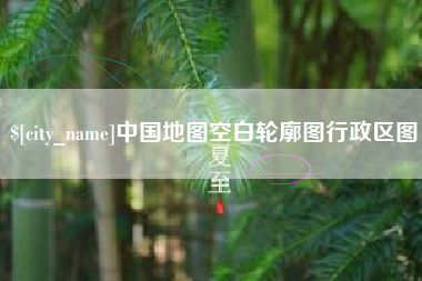 靖边中国地图空白轮廓图行政区图