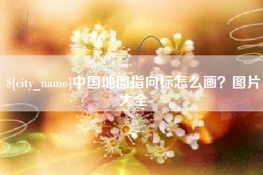 靖边中国地图指向标怎么画？图片大全
