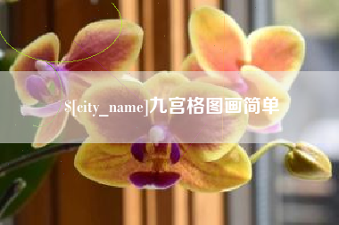 靖边九宫格图画简单