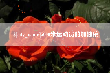 靖边5000米运动员的加油稿