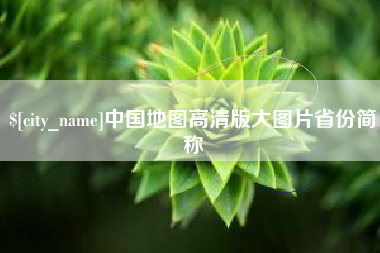 靖边中国地图高清版大图片省份简称