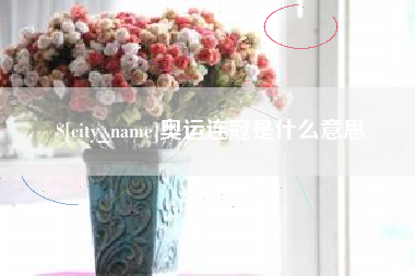 靖边奥运连冠是什么意思