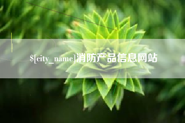 靖边消防产品信息网站
