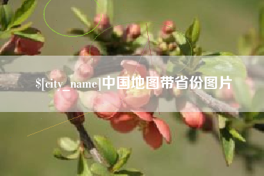 靖边中国地图带省份图片